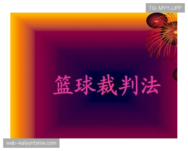 外物入场判罚规则详解：裁判何时中断比赛最关键？