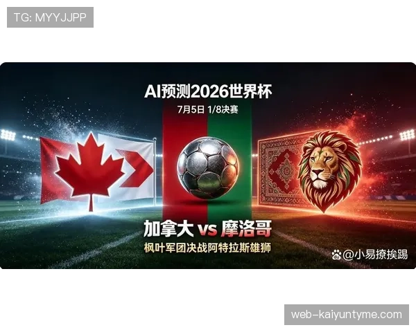 摩洛哥淘汰加拿大晋级,2026世界杯八强战将碰法国 摩洛哥淘汰加拿大晋级,2026世界杯八强战将碰法国
