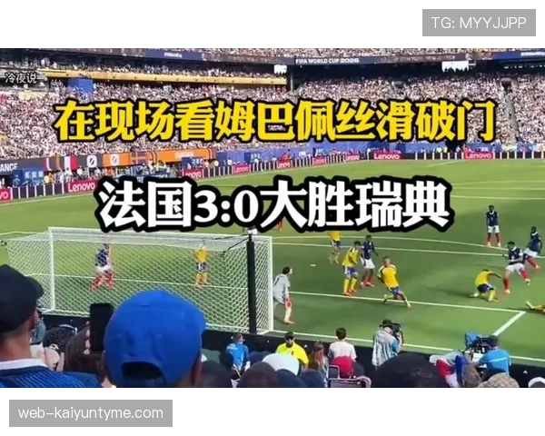 法国淘汰瑞典晋级：姆巴佩成为比赛最大亮点